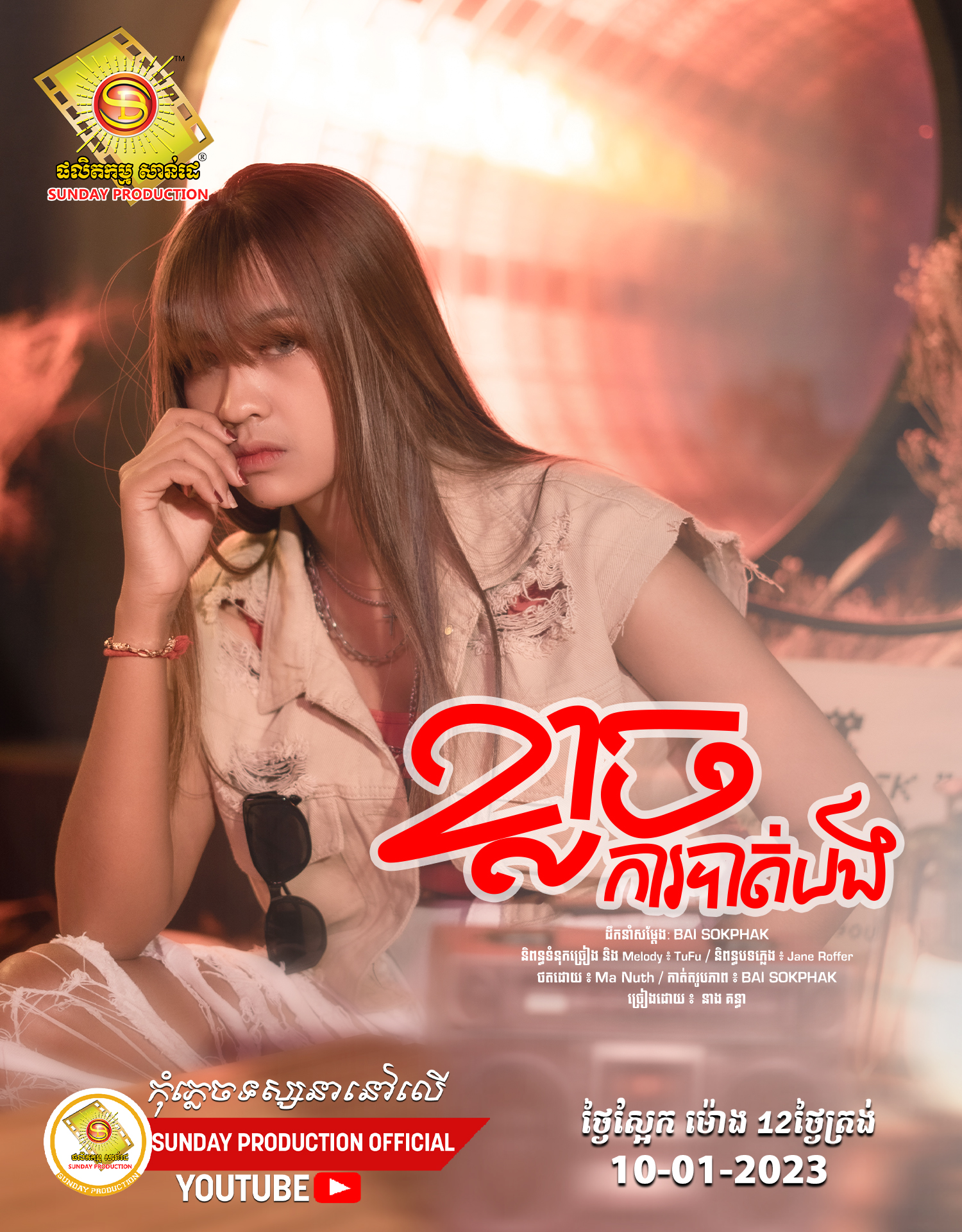 បទ: ខ្លាចការបាត់បង ច្រៀងដោយ : នាង គន្ធា ( ថ្ងៃស្អែក ម៉ោង 12 ថ្ងៃត្រង់ )